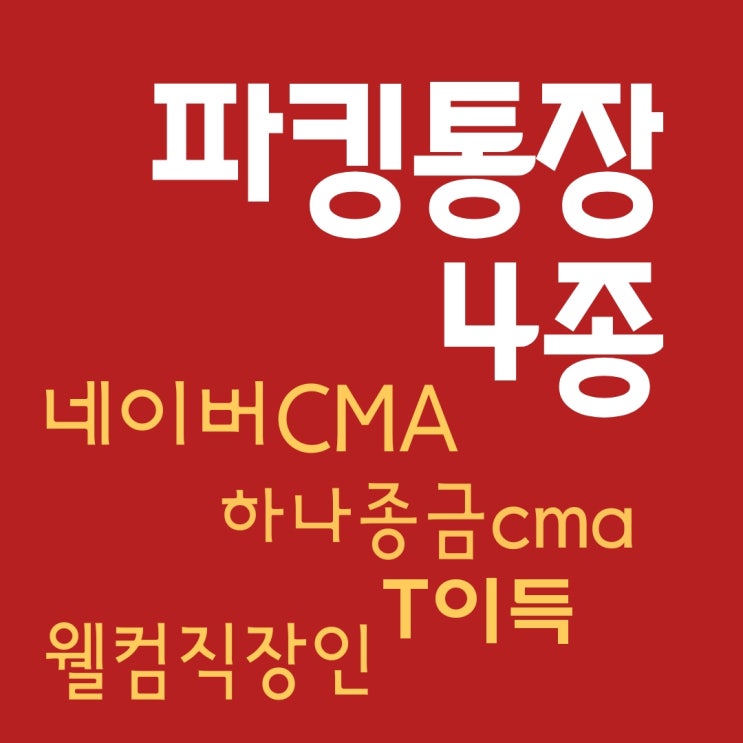  T이득통장2% 네이버CMA통장3% 하나종합금융투자CMA5% 웰컴직장인사랑2.5% 월급 파킹통장 가입조건,혜택,장단점 금리비교정리
