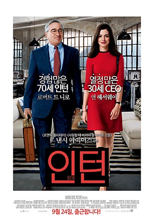  [집순이 영화 리뷰] 4. 인턴(2015) : 진정한 어른에 대한 고민