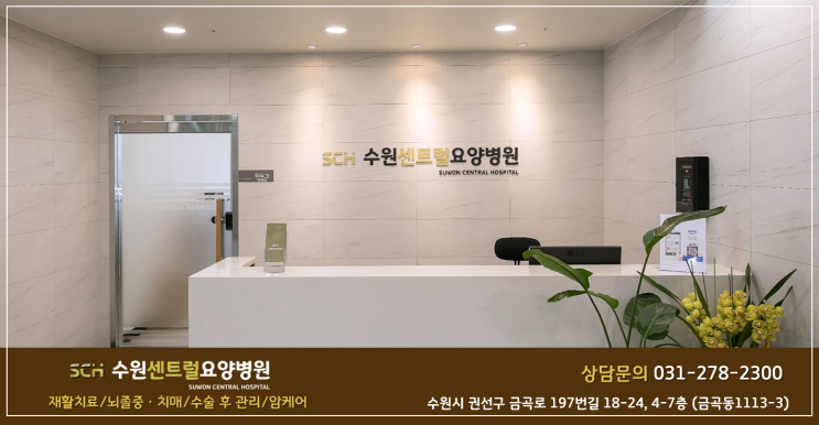  수원요양병원 추천 : 욕창 치료 잘 하는 병원