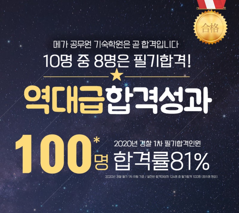 메가안성기숙학원 경찰 1차 100명 필기 합격 : 네이버 블로그 메가안성기숙학원 경찰 1차 100명 필기 합격 : 네이버 블로그