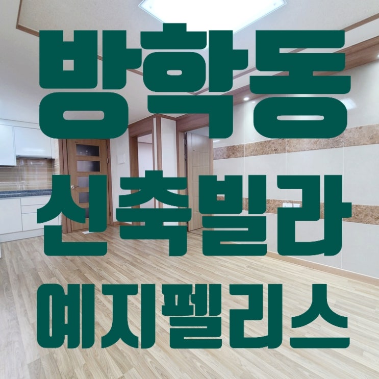  방학동신축빌라 예지펠리스 도깨비시장이 바로앞에 있네