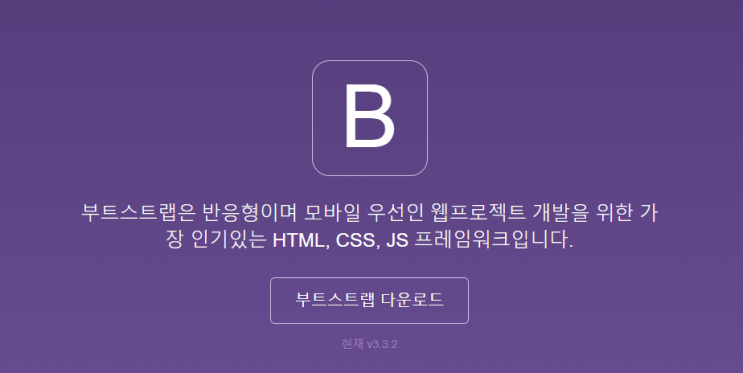  [CSS] 부트스트랩 사용하기