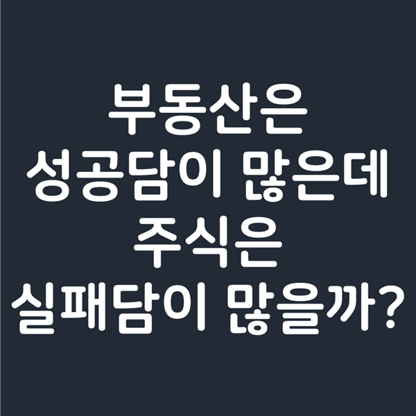  왜 부동산 성공담은 많은데 주식은 실패담이 많을까?