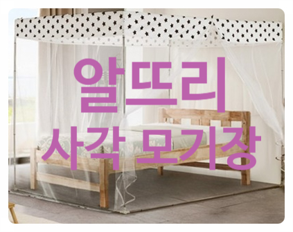  품절 임박! 알뜨리 사각 모기장 하나면 우리 가족 모기 물릴 걱정 No!