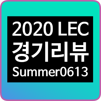 해외리그) 다양한 픽과 꿀잼이었던 LEC, 블리츠크랭크의 환상적인 그랩과 Day2 마무리 (LEC리그순위 : 0614)