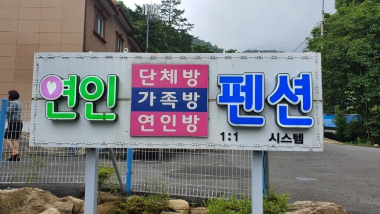  대둔산 연인펜션을 소개합니다