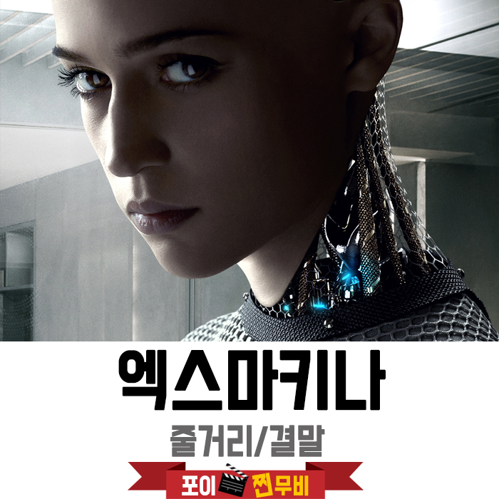 엑스 마키나 줄거리 결말 (2015) 매혹적인 A.I. 로봇