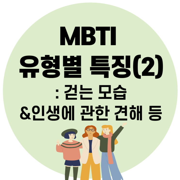 MBTI 유형별 특징 2탄: 걷는모습 & 인생에 관한 견해 등