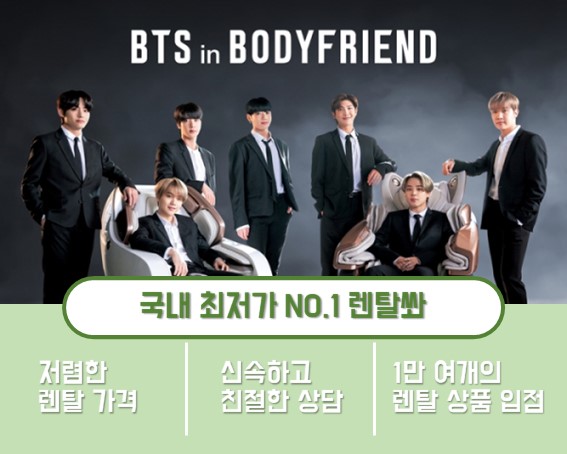  바디프랜드 렌탈 추천하는 가전 제품은?