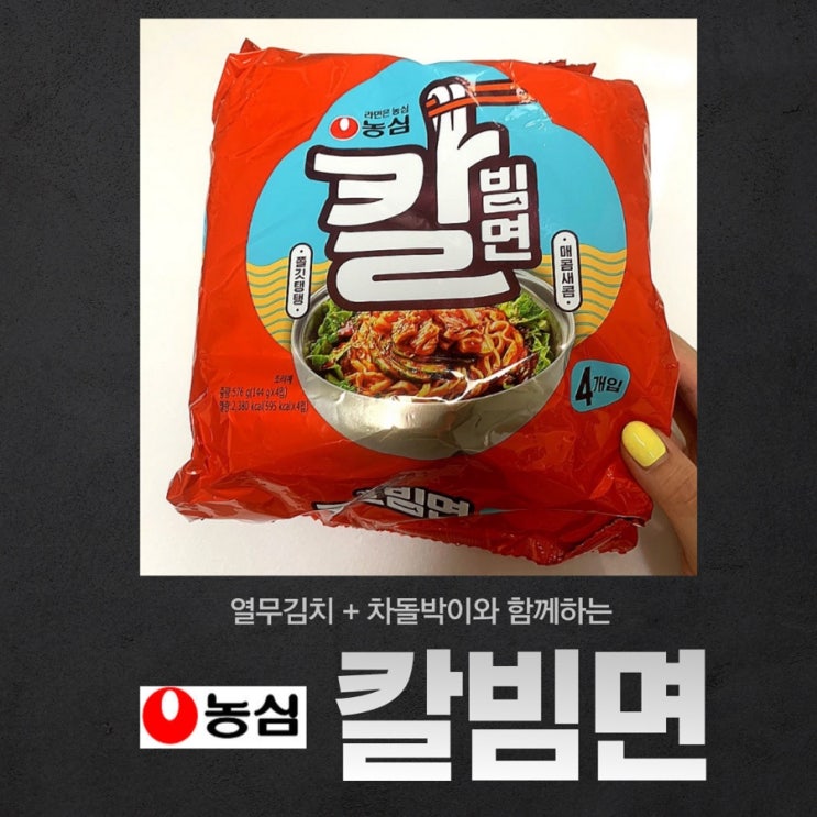  농심 칼빔면 차돌박이 열무김치와 함께 즐겨봅시다