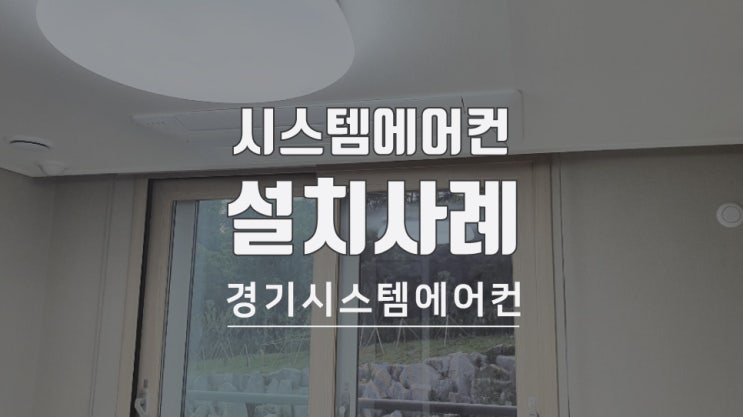  서울 강북 꿈의숲해링턴 삼성 시스템에어컨 설치