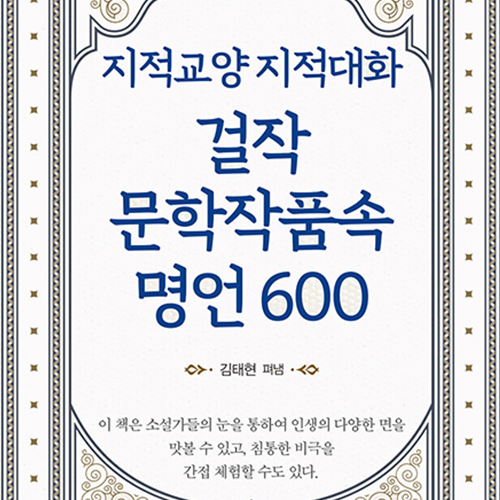  지대넓얕 문학편 _걸작 문학작품 속 명언 600