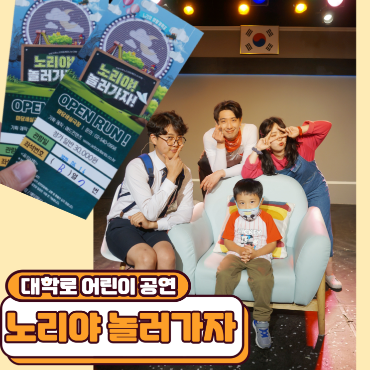  대학로 어린이 공연 노리야 놀러가자 보러가길 잘했네