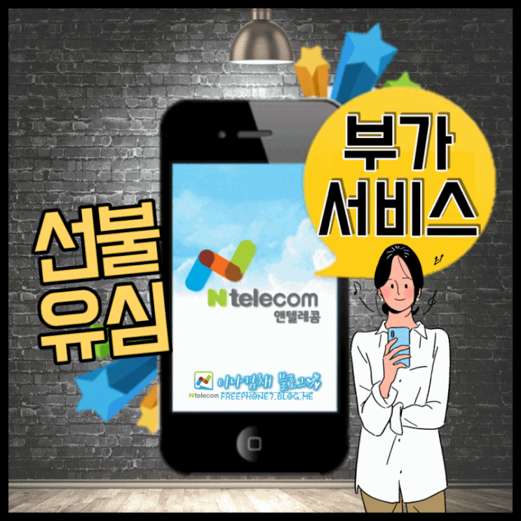  선불유심 앤텔레콤 부가서비스 어떤게 있나요?