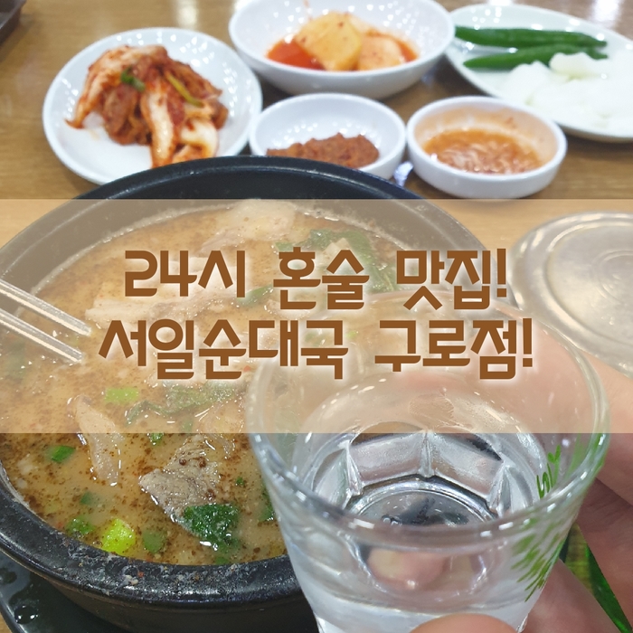  [구로맛] 구로동 24시 맛집 서일순대국 구로점