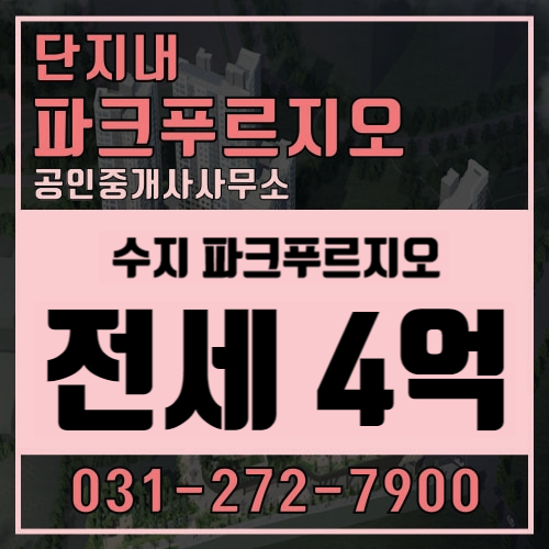  [수지파크푸르지오]수지신혼집추천 / 수지구청역아파트/ 전세 / 신축아파트 / 수지역세권 / 신분당선 아파트 / 수  지 전세 / 수지 매매 / 신축매매