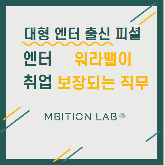 엔터테인먼트 취업, 워라밸이 보장되는 직무는?
