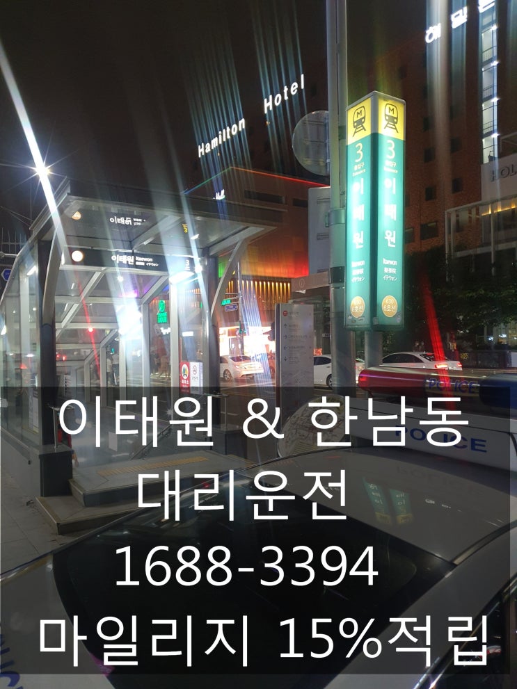  이태원 한남동 대리운전 1688-3394 마일리지15%적립, 카카오대리 주말 투잡 12일차