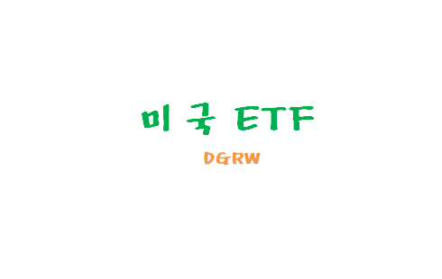 [미국ETF관련] 배당성장 월배당 ETF DGRW