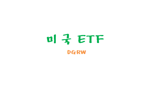  [미국ETF관련] 배당성장 월배당 ETF DGRW