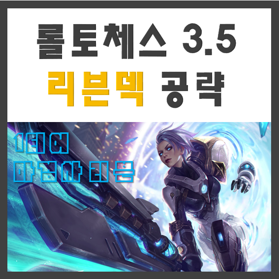  롤토체스 리븐덱 공략 / 롤체 1티어덱 마검사 리븐 조합(타요덱 공략)