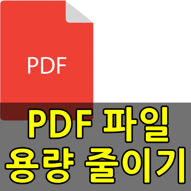 PDF 용량 줄이기 1분 만에 간단하게 하기!