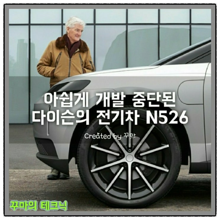  아쉽게 개발 중단된 다이슨의 전기자동차 N526. 하지만 부품 산업은 충분히 검토한 듯
