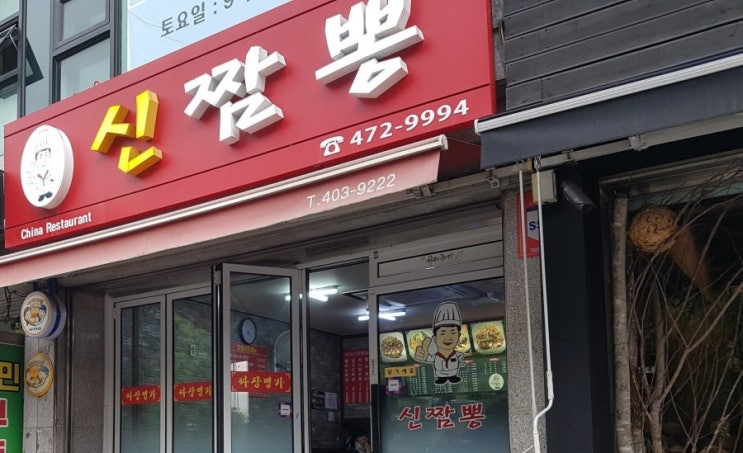 문정동 중국집: 신짬뽕