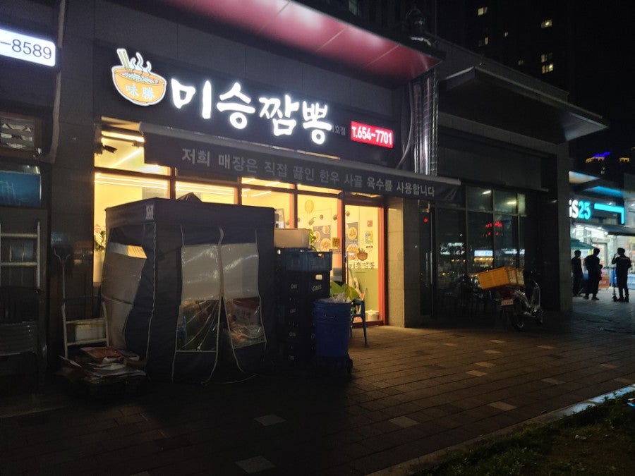 미승짬뽕 1호점 사진 1