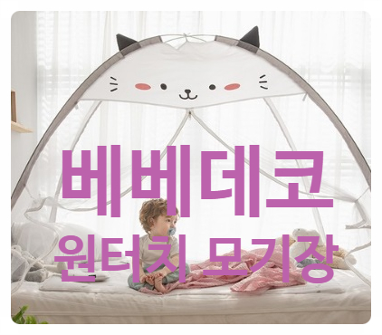  모기 접근금지!! 우리 아이 여름 필수품 : 베베데코 원터치 모기장