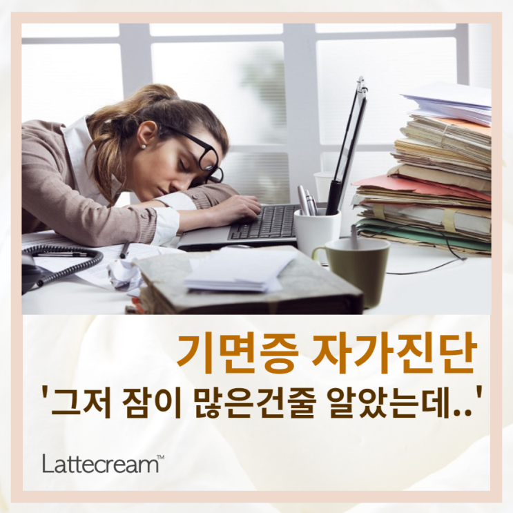  치료시기 놓치면 위험해요! [기면증 자가진단 체크리스트]