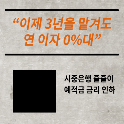  이제 3년을 맡겨도 연이자 0%대