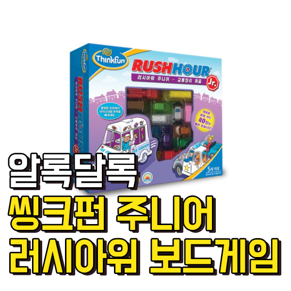  알록달록 어린이 보드게임 추천 [씽크펀 주니어 러시아워] 보드게임