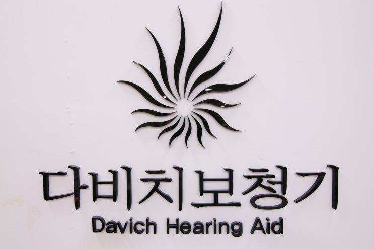  저렴한 보청기가격에 보조금도 지원해 주는 다비치보청기에 할머니 모시고 다녀왔어요