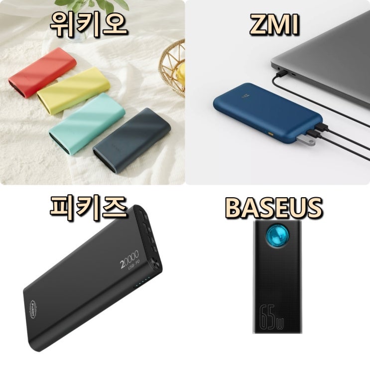  노트북 충전하기 좋은 PD 보조배터리 4종제품 (피키즈,베이스어스,ZMI,위키오)