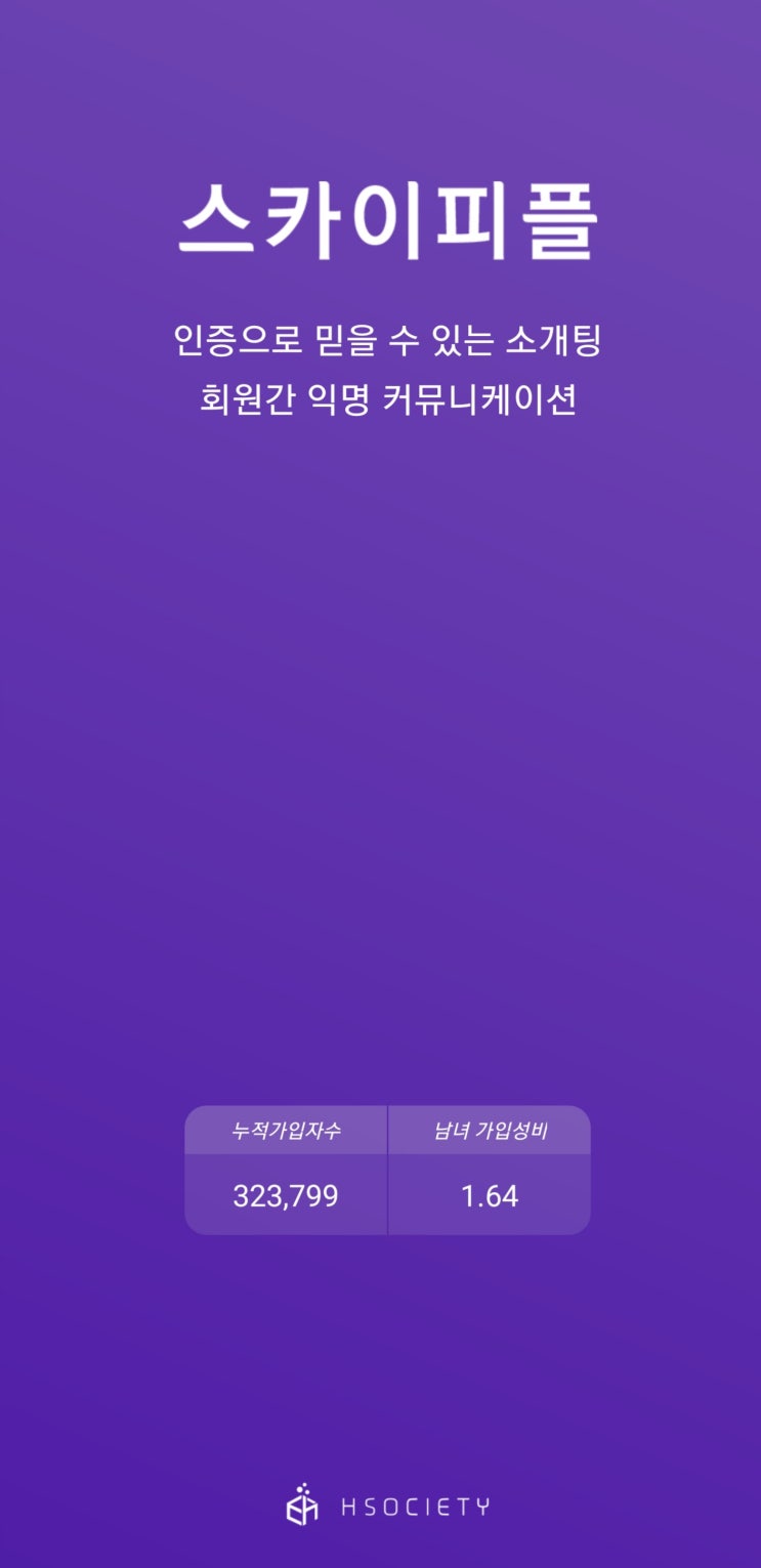 스카이피플 솔직 후기4(소개팅앱 후기 1탄)