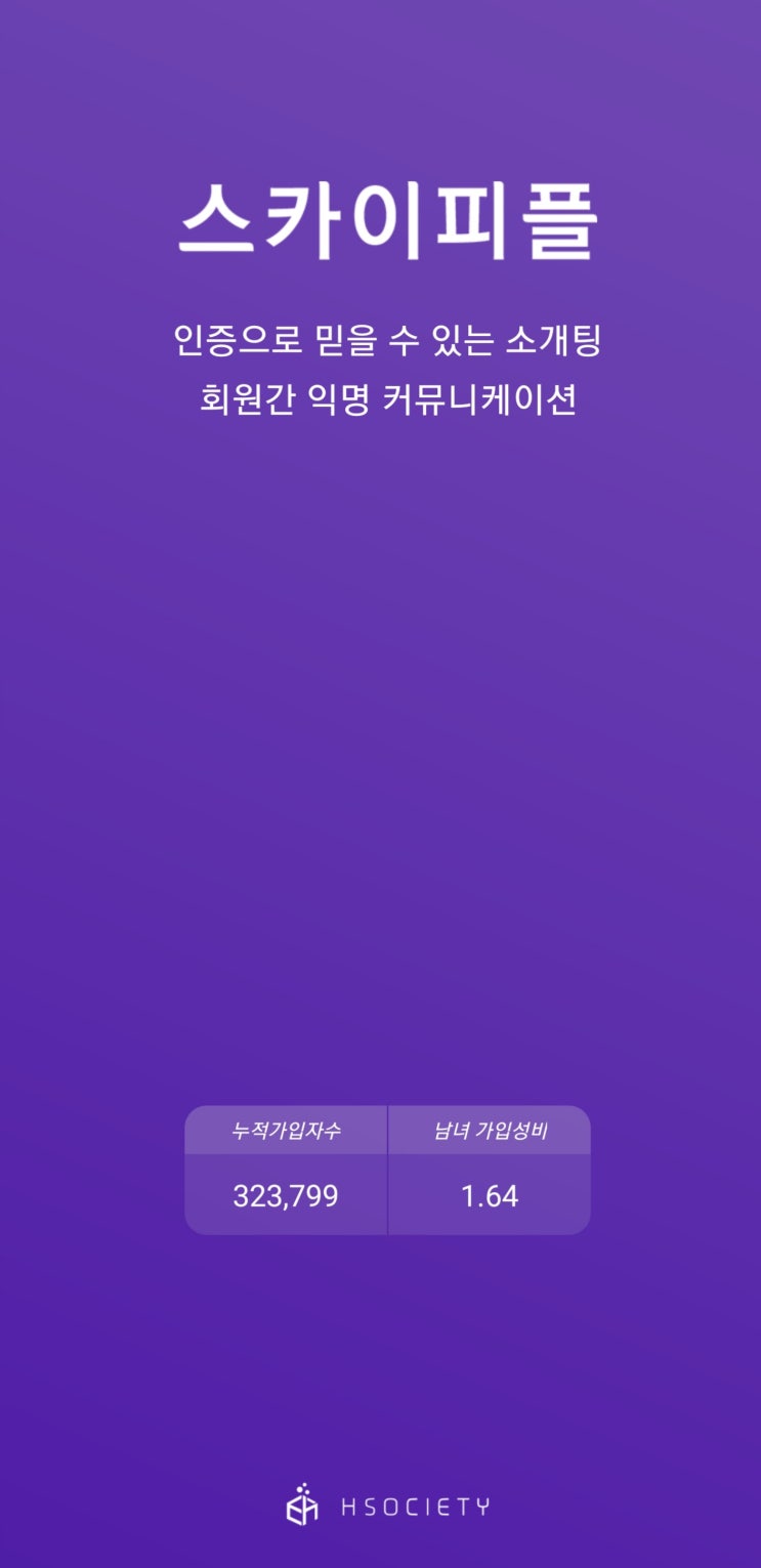  스카이피플 솔직 후기4(소개팅앱 후기 1탄)