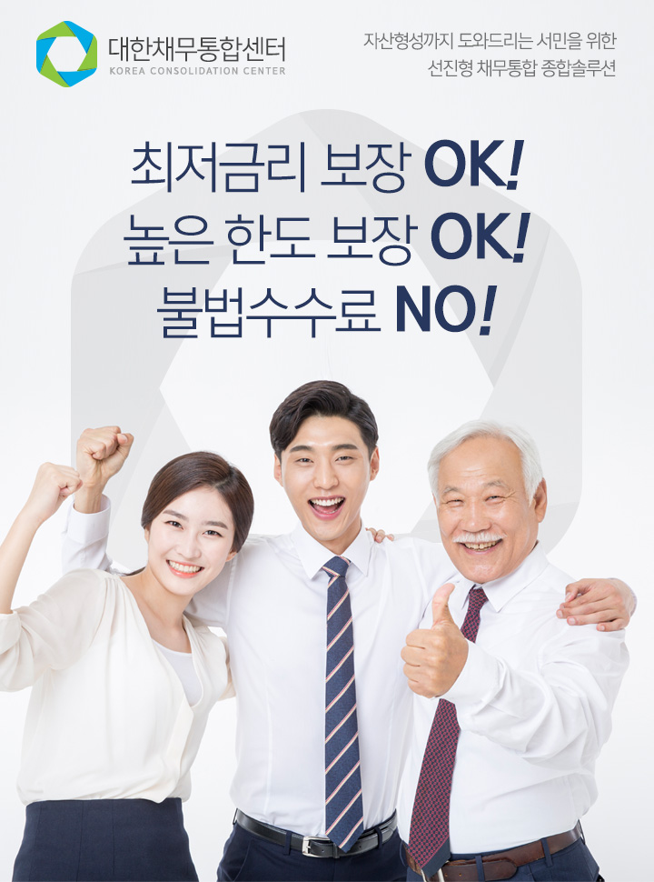  대환대출 대한채무통합센터에서 해결하세요