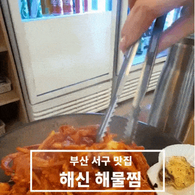  [부산 서구 맛집]오늘은 해물로 찜했다!_해신해물찜(회식, 모임 추천)