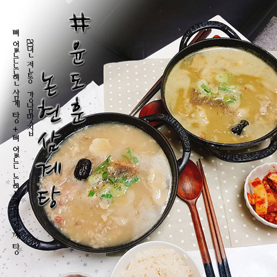  복날 전복삼계탕!! 윤도훈 논현삼계탕으로 간편하게~