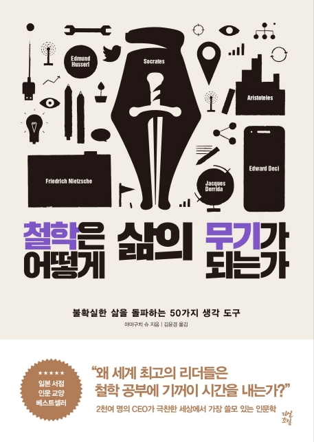  <철학은 어떻게 삶의 무기가 되는가> - 비즈니스에 적용하는 철학