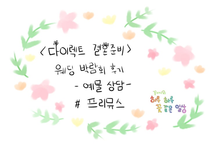  [결혼준비중]다이렉트 박람회 예물편-프리뮤스