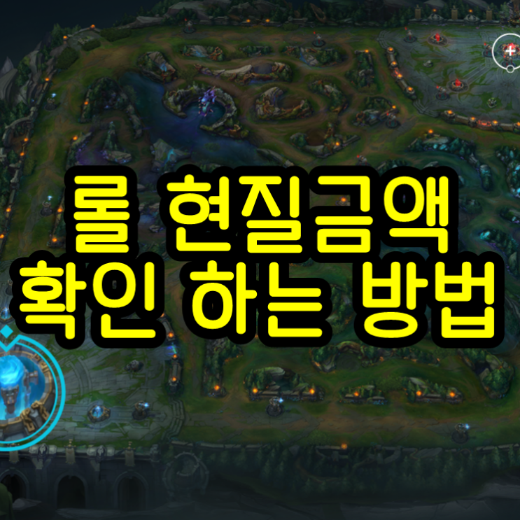  롤 현질금액 확인하는 방법, 얼마나 많은 RP를 충전했을까?