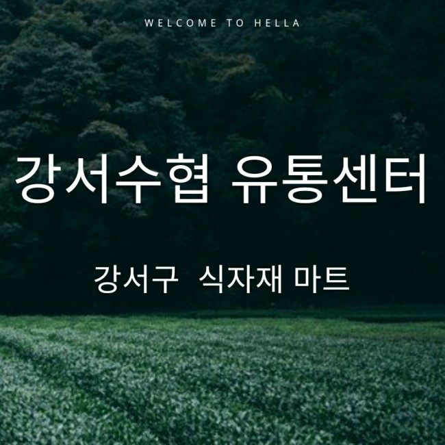  강서식자재마트 & 강서수협 유통센터중도매인조합