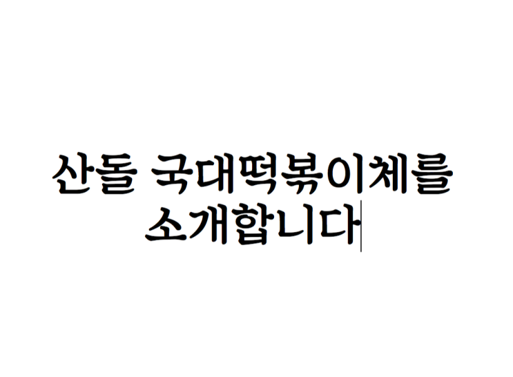 [무료 글씨체 다운] 산돌 국대떡볶이체를 소개합니다.