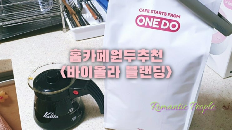 홈카페원두추천<바이올라 블랜딩> 홈카페원두추천<바이올라 블랜딩>