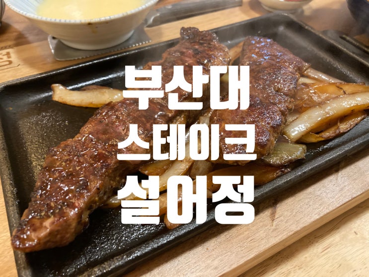  가성비 좋은 스테이크 부산대 설어정