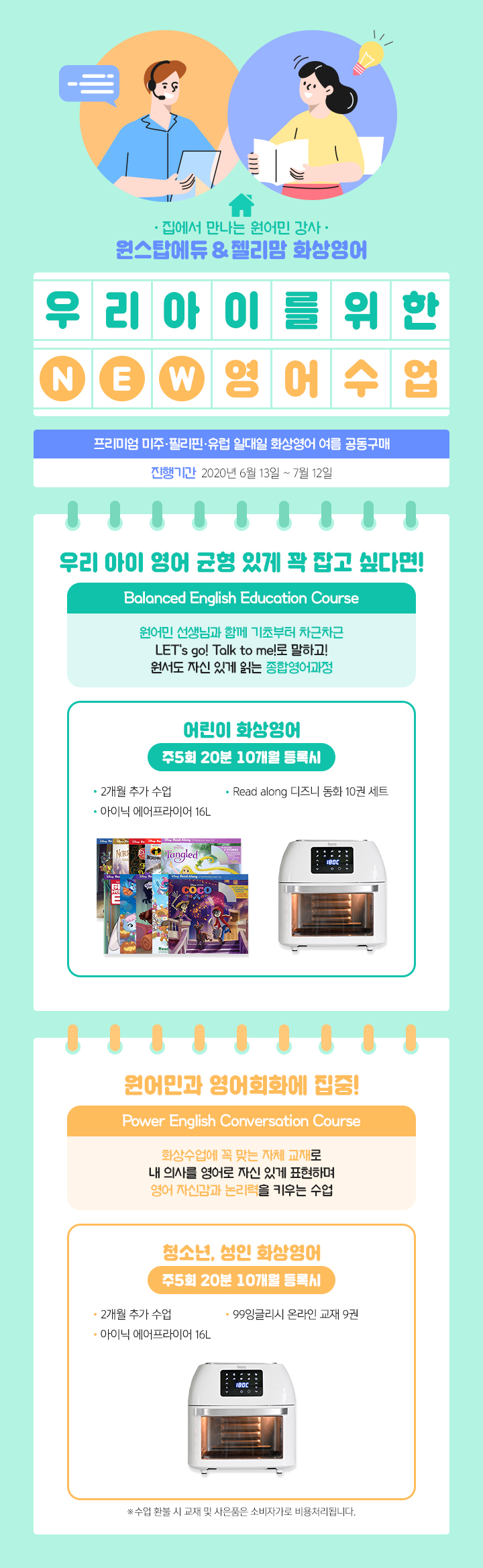  학원 보다 효과좋고, 빠르다 !! 원스탑에듀 화상영어 공구 & 아이닉 에어프라이어 받아가세요. 알뜰한젤리맘