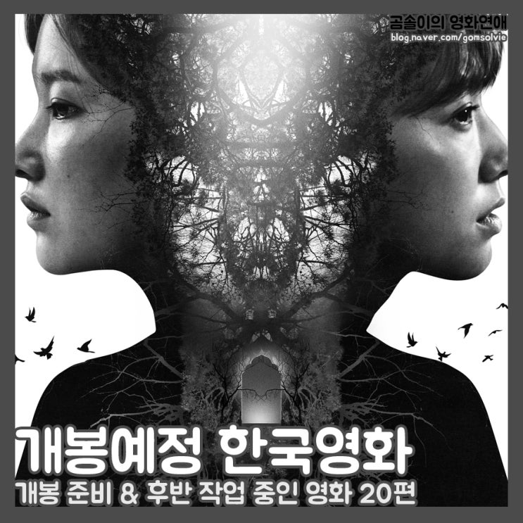 한국 개봉예정영화, 현재 개봉 준비 & 후반 작업 중인 한국... 