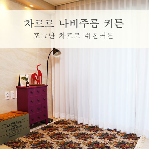  풍성한 차르르커튼 거실에 쉬폰커튼 설치하기!